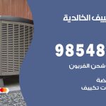 صيانة تكييف الخالدية / 98548488 / فني صيانة تكييف مركزي هندي باكستاني