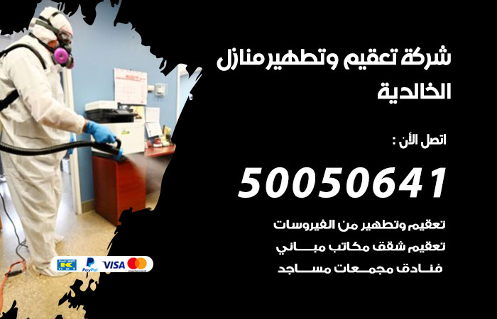 تعقيم وتطهير منازل الخالدية