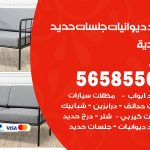 حداد ديوانيات الخالدية / 56585569 / حداد جلسات حديد خارجية