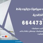 تركيب سيراميك الخالدية / 66447375 / معلم تركيب سيراميك جرانيت بورسلان بلاط رخام