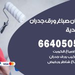 رقم صباغ الخالدية / 66405052 / صباغ شاطر ورخيص أصباغ الخالدية