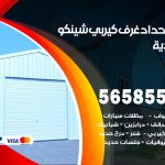 حداد غرف كيربي الخالدية / 56585569 / فني حداد غرف شينكو مخازن شبره