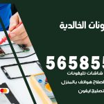 محل تلفونات الخالدية / 56585547 / فني تصليح تلفون ايفون سامسونج خدمة منازل