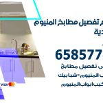 تفصيل مطابخ المنيوم الخالدية / 65857744 / مصنع جميع أعمال الالمنيوم