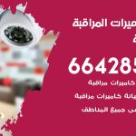 فني كاميرات الخالدية / 66428585 / تركيب صيانة كاميرات مراقبة بدالات انتركم