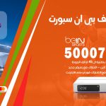 رقم هاتف بي ان سبورت الخالدية / 50007011 / أرقام تلفون bein sport