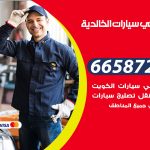 ميكانيكي سيارات الخالدية / 50805535‬ / خدمة ميكانيكي سيارات متنقل