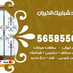 حداد شبابيك الخيران / 56585569 / معلم حداد شبابيك أبواب درابزين درج مظلات