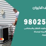 رقم تكييف الخيران / 98025055 / رقم هاتف فني تكييف مركزي الخيران