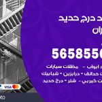 حداد درج حديد الخيران / 56585569 / فني حداد أبواب درابزين شباك مظلات