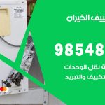 صيانة تكييف الخيران / 98548488 / فني صيانة تكييف مركزي هندي باكستاني