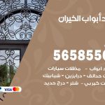 حداد أبواب الخيران / 56585569 / معلم حداد جميع أعمال الحدادة