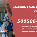 تعقيم وتطهير منازل الخيران / 50050641 / تعقيم منازل من فيروس كورونا
