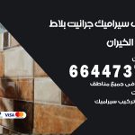 تركيب سيراميك الخيران / 66447375 / معلم تركيب سيراميك جرانيت بورسلان بلاط رخام