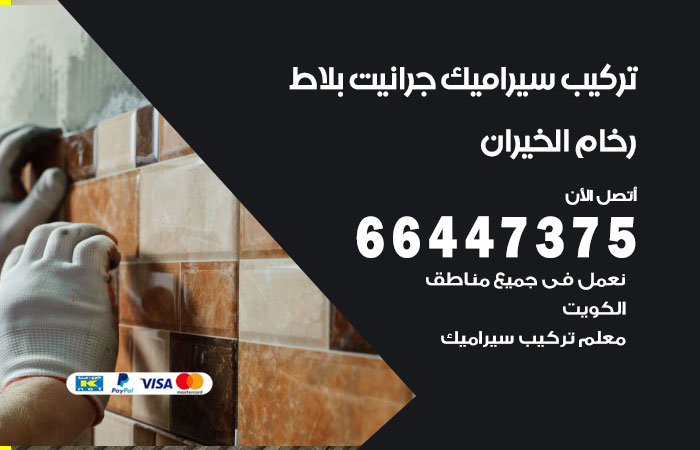 تركيب سيراميك الخيران