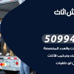 رقم نقل عفش الخيران / 50994991 / شركة نقل عفش أثاث القرين بالكويت