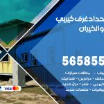 حداد غرف كيربي الخيران / 56585569 / فني حداد غرف شينكو مخازن شبره