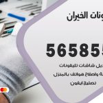 محل تلفونات الخيران / 56585547 / فني تصليح تلفون ايفون سامسونج خدمة منازل