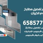 تفصيل مطابخ المنيوم الخيران / 65857744 / مصنع جميع أعمال الالمنيوم