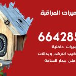 فني كاميرات الخيران / 66428585 / تركيب صيانة كاميرات مراقبة بدالات انتركم