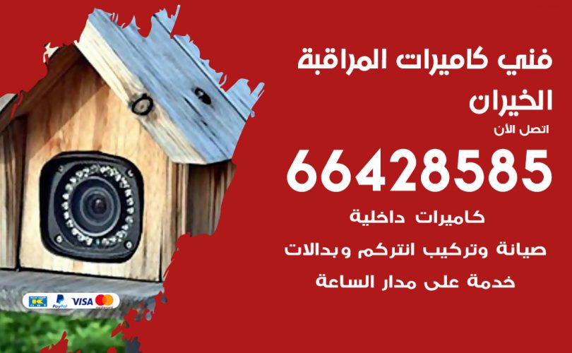 فني كاميرات الخيران