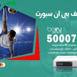 رقم هاتف بي ان سبورت الخيران / 50007011 / أرقام تلفون bein sport