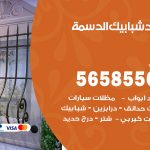 حداد شبابيك الدسمة / 56585569 / معلم حداد شبابيك أبواب درابزين درج مظلات