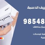 تصليح تكييف الدسمة / 98548488 / فني تصليح تكييف مركزي هندي باكستاني