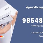 صيانة تكييف الدسمة / 98548488 / فني صيانة تكييف مركزي هندي باكستاني