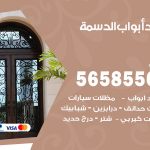 حداد أبواب الدسمة / 56585569 / معلم حداد جميع أعمال الحدادة