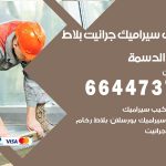 تركيب سيراميك الدسمة / 66447375 / معلم تركيب سيراميك جرانيت بورسلان بلاط رخام