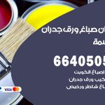 رقم صباغ الدسمة / 66405052 / صباغ شاطر ورخيص أصباغ الدسمة