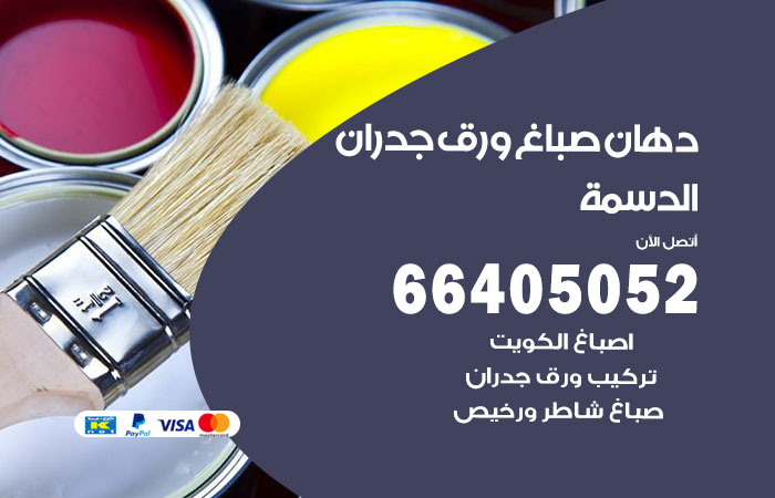 رقم صباغ الدسمة