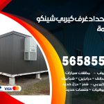 حداد غرف كيربي الدسمة / 56585569 / فني حداد غرف شينكو مخازن شبره