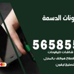 محل تلفونات الدسمة / 56585547 / فني تصليح تلفون ايفون سامسونج خدمة منازل