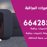 فني كاميرات الدسمة / 66428585 / تركيب صيانة كاميرات مراقبة بدالات انتركم