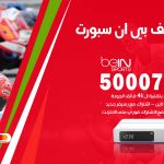 رقم هاتف بي ان سبورت الدسمة / 50007011 / أرقام تلفون bein sport