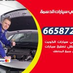 ميكانيكي سيارات الدسمة / 50805535‬ / خدمة ميكانيكي سيارات متنقل