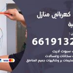 كهربائي الدعية / 66191325 / فني كهربائي منازل 24 ساعة