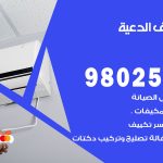 رقم تكييف الدعية / 98025055 / رقم هاتف فني تكييف مركزي الدعية