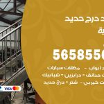 حداد درج حديد الدعية / 56585569 / فني حداد أبواب درابزين شباك مظلات