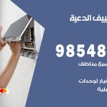 تصليح تكييف الدعية / 98548488 / فني تصليح تكييف مركزي هندي باكستاني