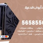 حداد أبواب الدعية / 56585569 / معلم حداد جميع أعمال الحدادة