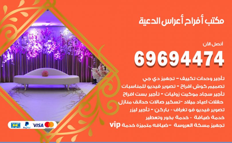 مكتب أفراح الدعية