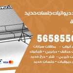 حداد ديوانيات الدعية / 56585569 / حداد جلسات حديد خارجية