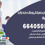 رقم صباغ الدعية / 66405052 / صباغ شاطر ورخيص أصباغ الدعية