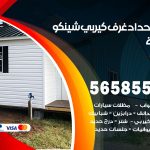 حداد غرف كيربي الدعية / 56585569 / فني حداد غرف شينكو مخازن شبره