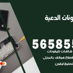 محل تلفونات الدعية / 56585547 / فني تصليح تلفون ايفون سامسونج خدمة منازل