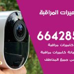 فني كاميرات الدعية / 66428585 / تركيب صيانة كاميرات مراقبة بدالات انتركم