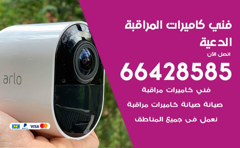 فني كاميرات الدعية